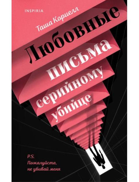 Любовные письма серийному убийце