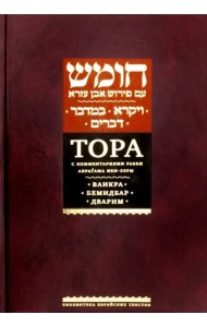 Тора с комментариями рабби Аврагама Ибн-Эзры. Ваикра; Бемидбар; Дварим.