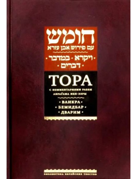 Тора с комментариями рабби Аврагама Ибн-Эзры. Ваикра; Бемидбар; Дварим.