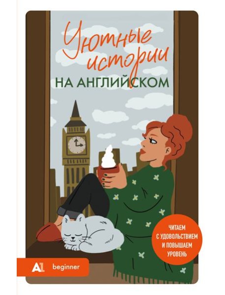 Уютные истории на английском. Читаем с удовольствием и повышаем уровень (А1)