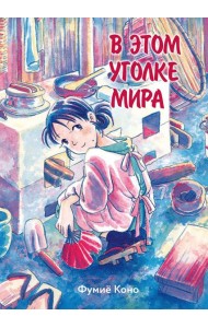 В этом уголке мира