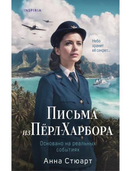Письма из Перл-Харбора. Основано на реальных событиях