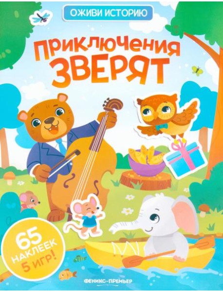Приключения зверят: книжка с наклейками (65 наклеек, 5 игр)