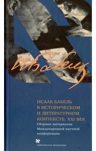 Исаак Бабель в историческом и литературном контексте. XXI век