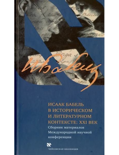 Исаак Бабель в историческом и литературном контексте. XXI век