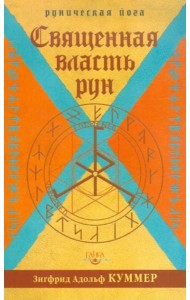 Священная власть рун. Руническая йога (2 изд.)