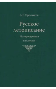 Русское летописание