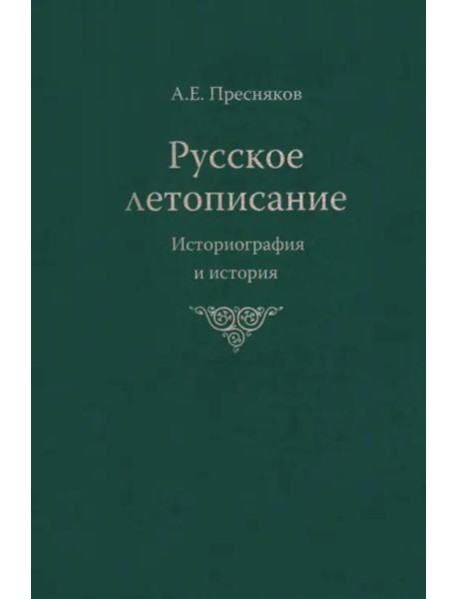 Русское летописание