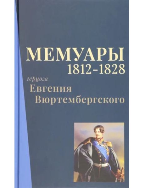 Мемуары герцога Евгения Вюртембергского. 1812-1828