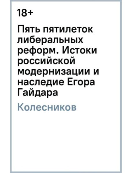 Пять пятилеток либеральных реформ: Истоки российской модернизации и наследие Е. Гайдара