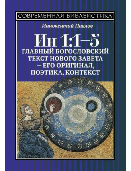 Ин 1:1-5. Главный богословский текст Нового Завета –его оригинал, поэтика, контекст