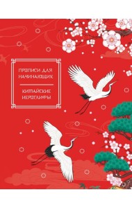 Китайские иероглифы. Прописи для начинающих (журавли)