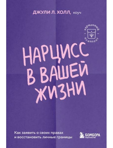 Нарцисс в вашей жизни. Как заявить о своих правах и восстановить личные границы.