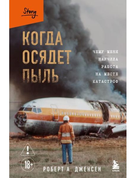 Когда осядет пыль. Чему меня научила работа на месте катастроф