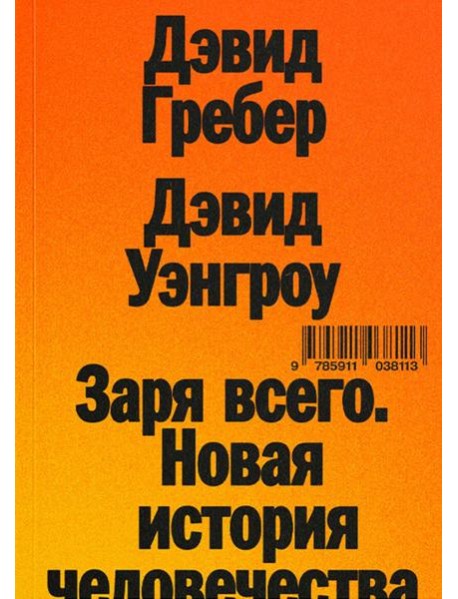 Заря всего. Новая история человечества