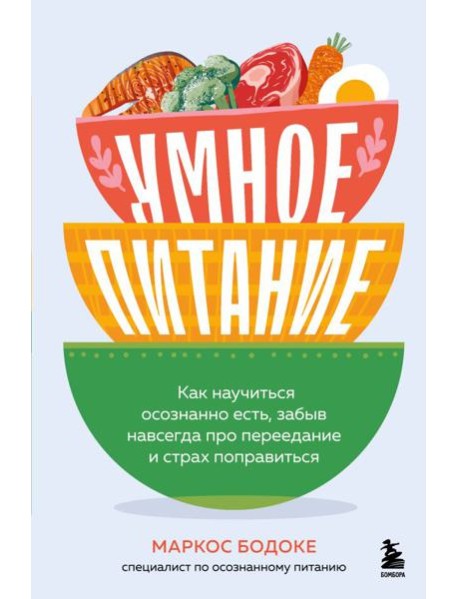 Умное питание. Как научиться осознанно есть, забыв навсегда про переедание и страх поправиться