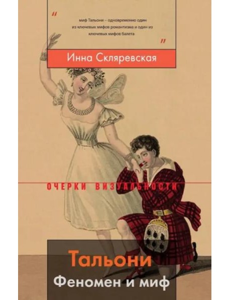 Тальони. Феномен и миф