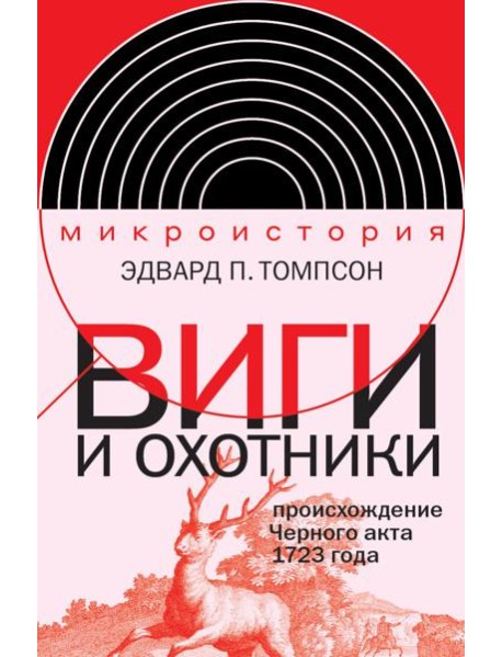 Виги и охотники: происхождение Черного акта 1723 года