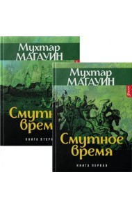 Смутное время (комплект из 2-х книг)