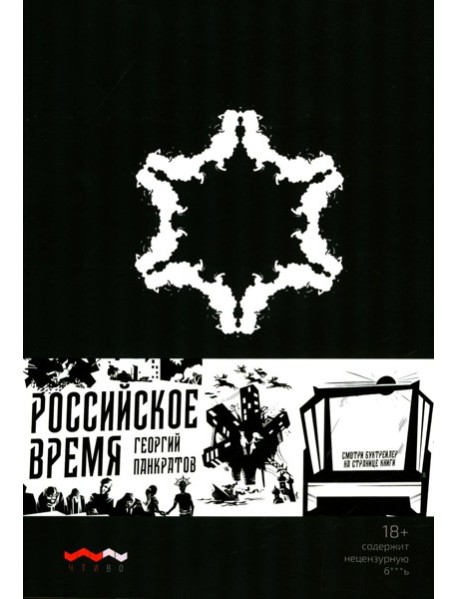 Российское время: сборник рассказов и повестей. 2-е изд., испр. и доп.