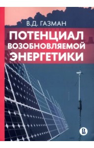 Потенциал возобновляемой энергетики