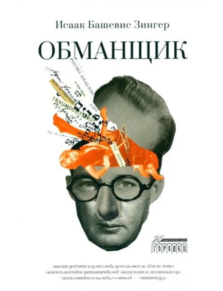Обманщик