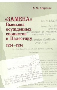 «Замена»: Высылка осужденных сионистов в Палес- тину: 1924–1934.
