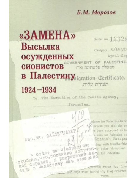 «Замена»: Высылка осужденных сионистов в Палес- тину: 1924–1934.
