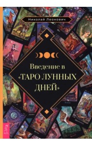Введение в Таро лунных дней (6513)