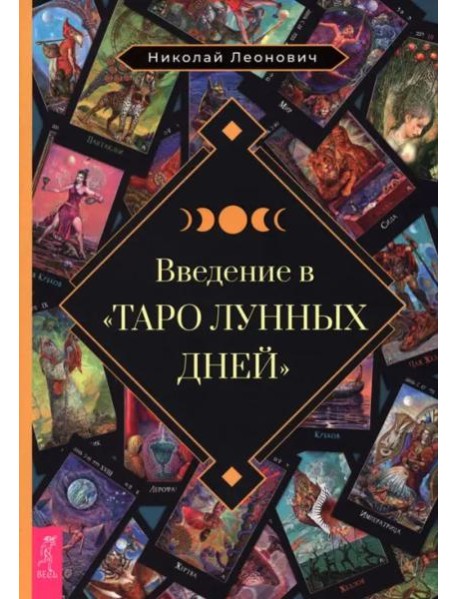 Введение в Таро лунных дней (6513)