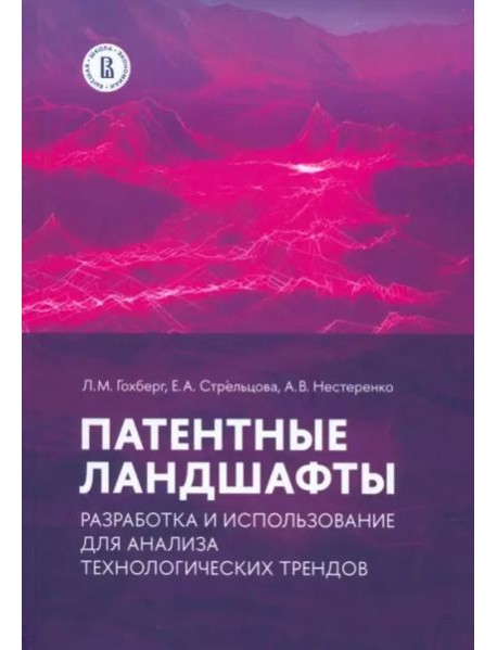 Патентные ландшафты: разработка и использование для анализа технологических трендов