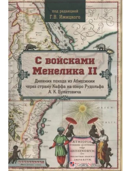 С войсками Менелика II. Дневник похода из Абиссинии через страну Каффа на озере Рудольфа А. К. Булатовича