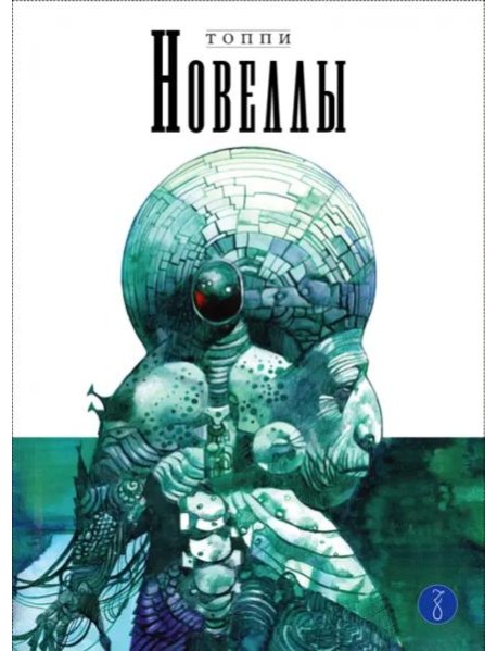 Новеллы. Книга 3
