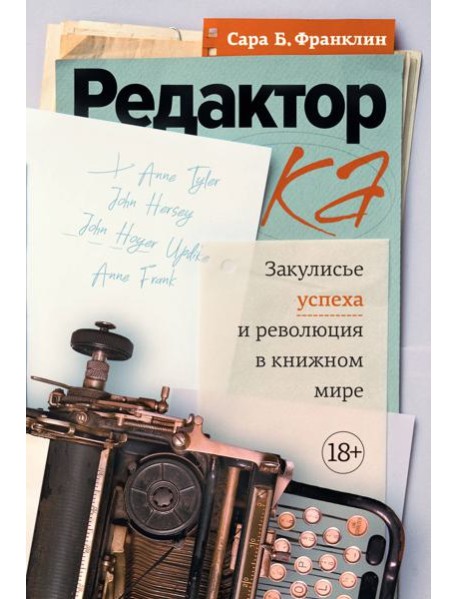 Редактор: Закулисье успеха и революция в книжном мире