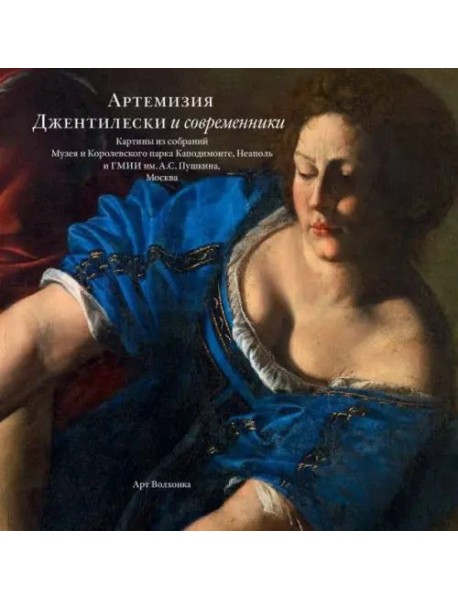 Артемизия Джентилески и современники. Картины из собраний Музея и Королевского парка Каподимонте
