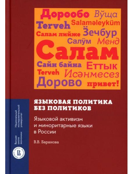Языковая политика без политиков. Языковой активизм и миноритарные языки в России. 2-е изд
