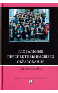 Глобальные перспективы высшего образования