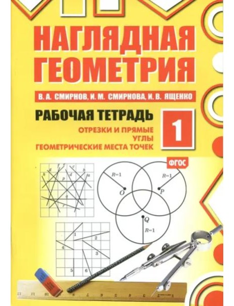 Наглядная геометрия. Рабочая тетрадь №1 (7 изд.)