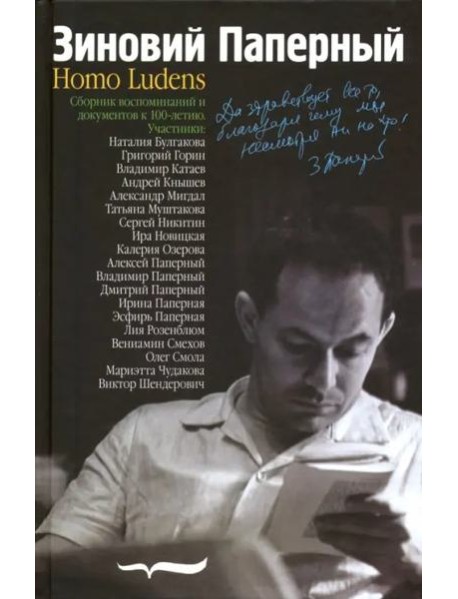 Зиновий Паперный: Homo ludens