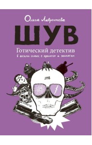 ШУВ. Готический детектив в восьми главах, с прологом и эпилогом (2 изд.)