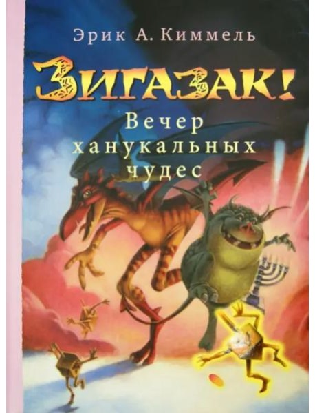 Зигазак! Вечер ханукальных чудес