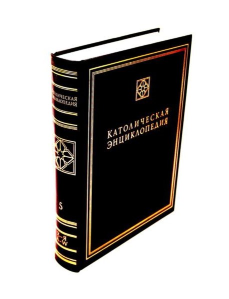 Католическая энциклопедия. Т. 5: Х-Я, A-W. Дополнительные статьи. Именной указатель