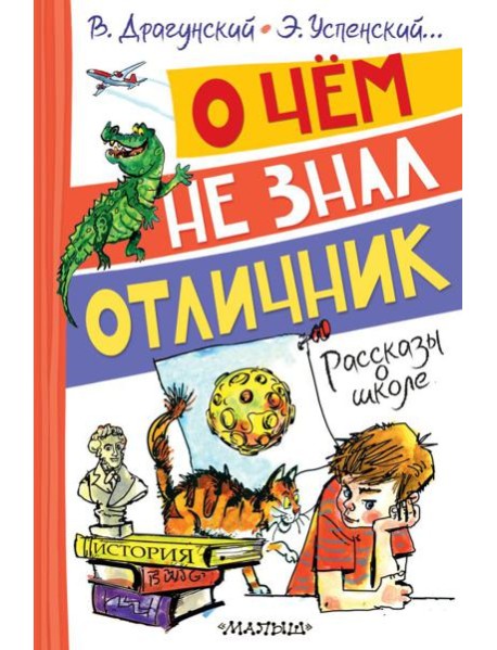 О чем не знал отличник. Рассказы о школе