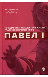 Павел I