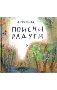 Поиски радуги