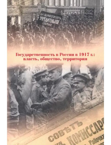Государственность в России в 1917 г.: власть, общество, территория