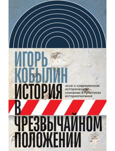 История в чрезвычайном положении: Эссе о современном историческом сознании и практиках историописани