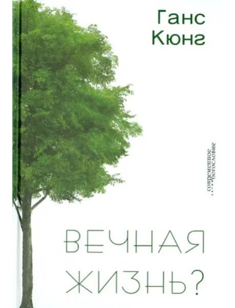 Вечная жизнь?