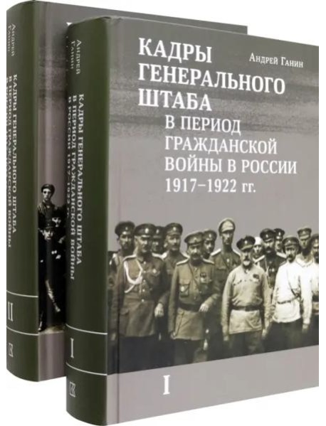 Кадры генерального штаба в период Гражданской войны в России 1917–1922 гг.