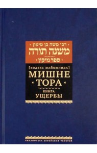 2020. Мишне Тора [Кодекс Маймонида] кн. Ущербы